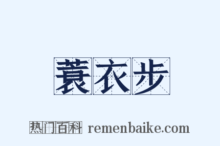 蓑衣步是什么意思的图片